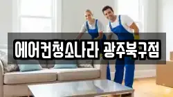 에어컨청소나라 광주북구점