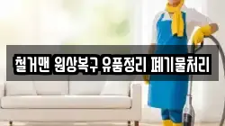 철거맨 원상복구 유품정리 폐기물처리