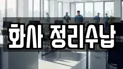 광주광역시 북구 일곡동 청소,입주청소,사무실청소,에어컨청소,특수청소,상가청소,거주청소,유품정리