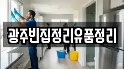 광주빈집정리유품정리