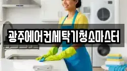 광주에어컨세탁기청소마스터