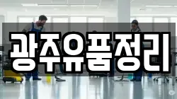 광주유품정리