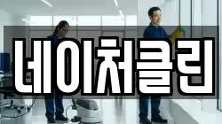 네이처클린