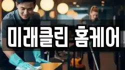 광주광역시 북구 임동 청소,입주청소,사무실청소,에어컨청소,특수청소,상가청소,거주청소,유품정리