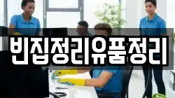 빈집정리유품정리