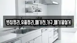 빈집정리,유품정리,폐가전,가구,폐기물철거