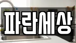 파란세상