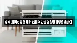 광주에어컨청소에어컨세척건물청소상가청소유클린