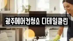 광주에어컨청소 디테일클린