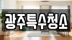 광주특수청소