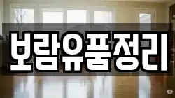 보람유품정리