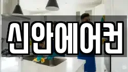 신안에어컨