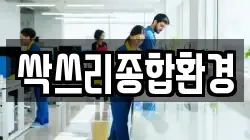 싹쓰리종합환경