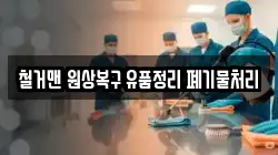 철거맨 원상복구 유품정리 폐기물처리