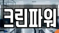 크린파워