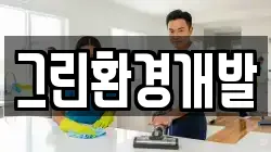 광주광역시 북구 중흥동 청소,입주청소,사무실청소,에어컨청소,특수청소,상가청소,거주청소,유품정리