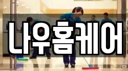 나우홈케어