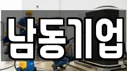 남동기업