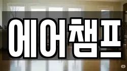 에어챔프