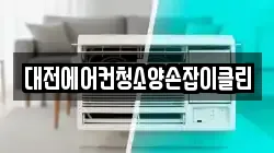 대전에어컨청소양손잡이클린