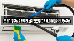 쓰레기집청소,유품정리,벌래많은집,고독사,폐기물처리,특수청소