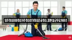 광주광역시 북구 지야동 청소,입주청소,사무실청소,에어컨청소,특수청소,상가청소,거주청소,유품정리