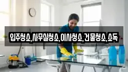 입주청소,사무실청소,이사청소,건물청소,소독