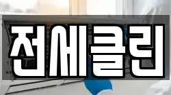 전세클린