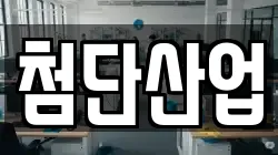 첨단산업