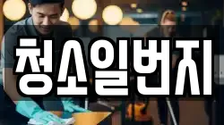 청소일번지