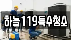 하늘119특수청소