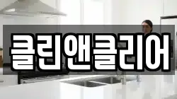 클린앤클리어