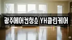 광주에어컨청소 YH클린케어
