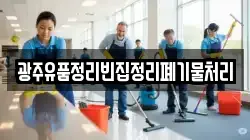 광주유품정리빈집정리폐기물처리