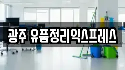 광주 유품정리익스프레스