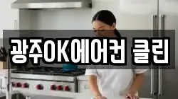광주OK에어컨 클린