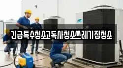 긴급특수청소고독사청소쓰레기집청소