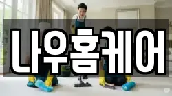나우홈케어