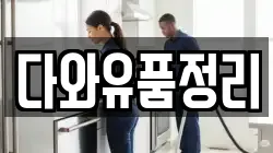 다와유품정리
