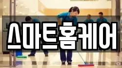 스마트홈케어