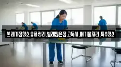 쓰레기집청소,유품정리,벌래많은집,고독사,폐기물처리,특수청소