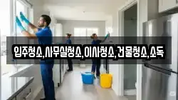입주청소,사무실청소,이사청소,건물청소,소독