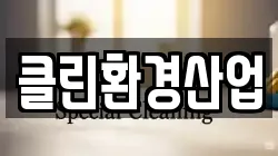 광주광역시 북구 풍향동 청소,입주청소,사무실청소,에어컨청소,특수청소,상가청소,거주청소,유품정리