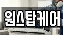 원스탑케어