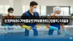싱크대막힘하수구막힘뚫음변기막힘배관청소고압세척24시출동