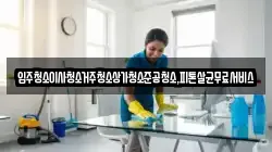 광주광역시 북구 효령동 청소,입주청소,사무실청소,에어컨청소,특수청소,상가청소,거주청소,유품정리