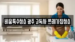 비움특수청소 광주 고독사 쓰레기집청소