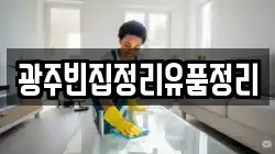 광주빈집정리유품정리