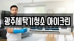 광주세탁기청소 아이크린