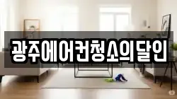 광주에어컨청소의달인